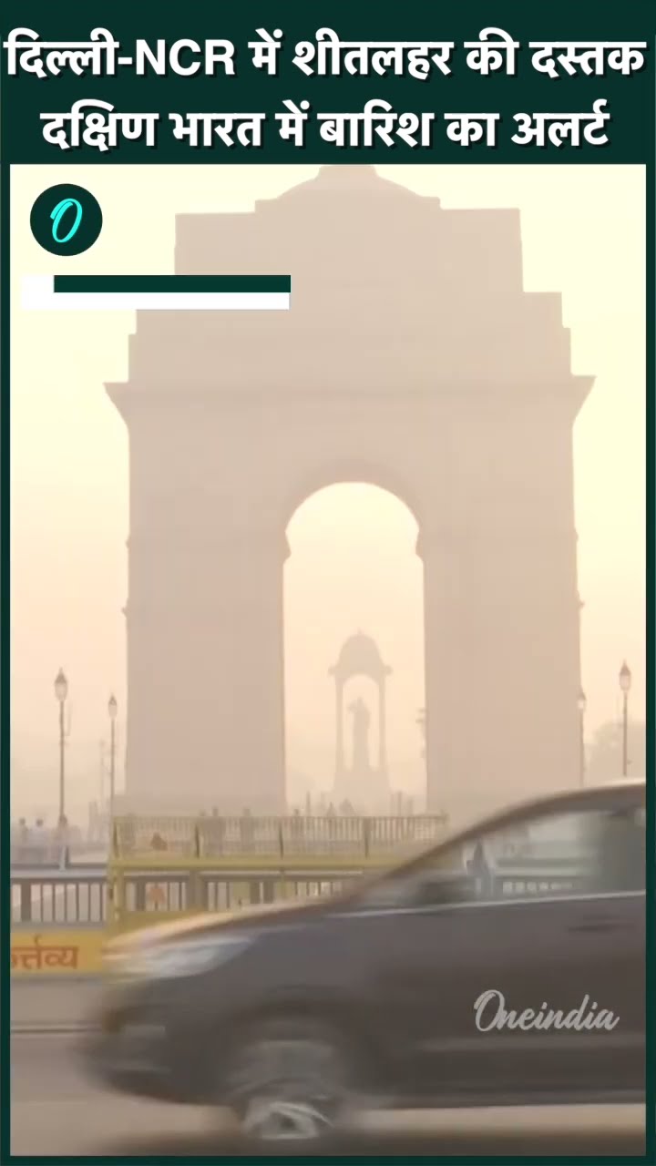 Weather Update: Delhi-NCR में शीतलहर, Tamil Nadu में बारिश | IMD | वनइंडिया हिंदी #shorts